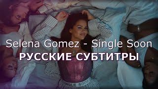 Selena Gomez - Single Soon | Русский Перевод | Селена Гомез - Скоро Буду Одна