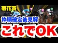 【菊花賞】鉄板！この動画に出てくる馬以外は来ません！