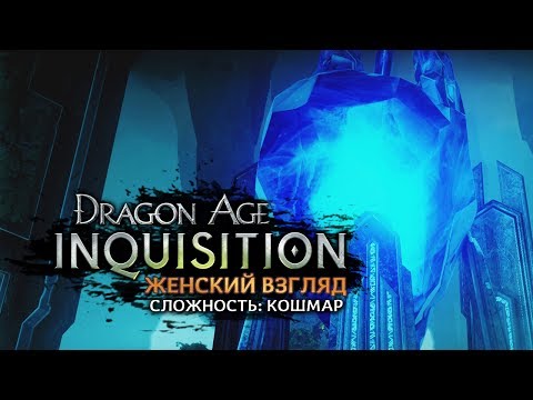 Video: Dragon Age: Inquisition Krijgt Volgende Week The Descent DLC