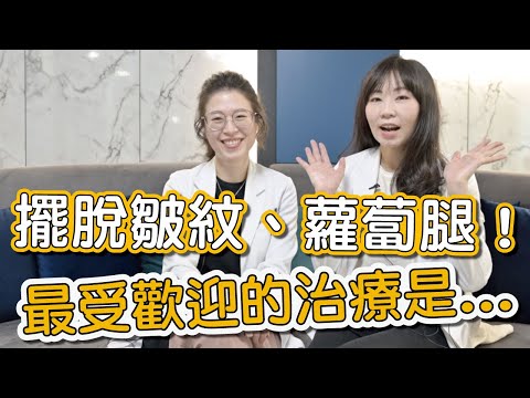 施打肉毒桿菌來改善動態紋路！王奕雯醫師及黃韵婷醫師告訴大家打肉毒桿菌有什麼需要注意的地方。