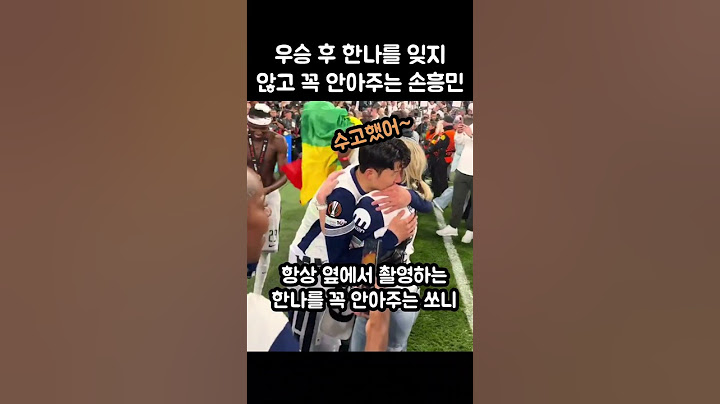 우승후 한나를 잊지 않고 꼭 안아주는 손흥민
