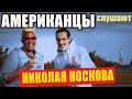 Americans React To NIKOLAY NOSKOV's "YA PROSHU", "YA TEBYA LYUBLYU" | REACTION Video