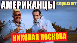 Американцы слушают НИКОЛАЯ НОСКОВА 