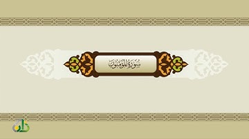 في رحاب القرآن "سورة المؤمنون"