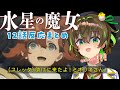 【切り抜き】機動戦士ガンダム 水星の魔女 12話反応まとめ(同時視聴)【VTuber / ことりゆうい】