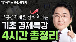 공인중개사 기초경제 4시간 총정리🔥 부동산학개론 경제특강｜해커스 공인중개사 강양구