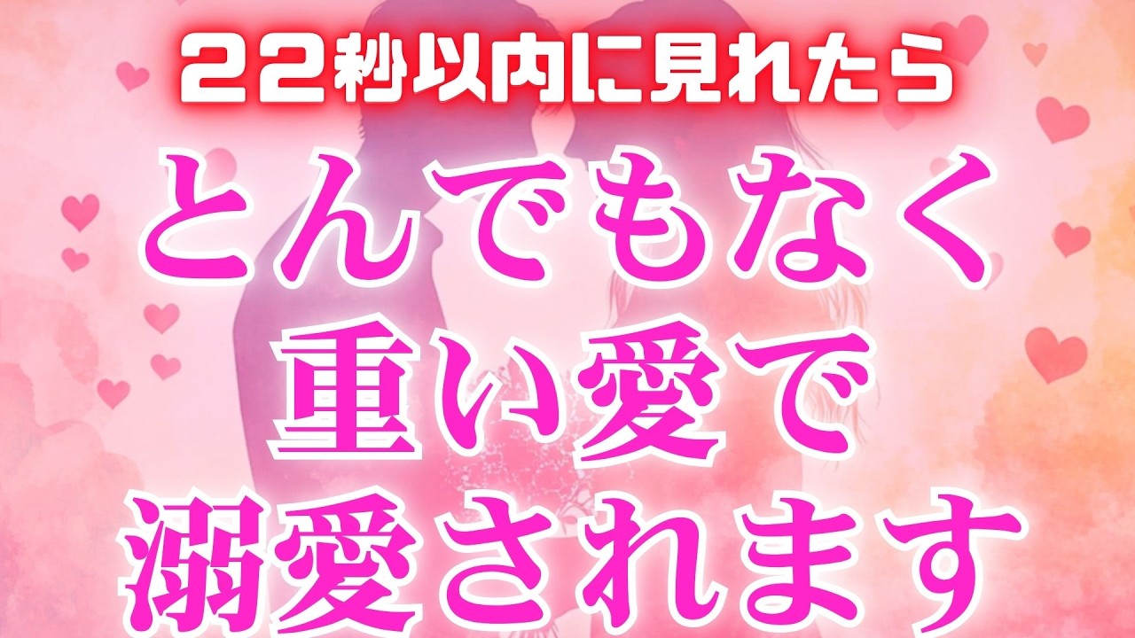 想い人の態度が急変❤【想い人からとんでもなく重い愛で溺愛されます💖】 #恋愛成就 #復縁 #片思い #両思い #好きな人 #ツインレイ #縁結び