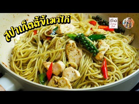 Special EP.12 : สปาเก็ตตี้ผัดขี้เมาไก่ อร่อยง่าย จัดจ้านแบบไทยๆl กินได้อร่อยด้วย