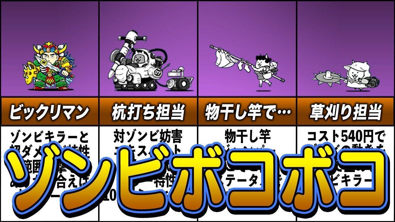 【にゃんこ大戦争】対ゾンビ最強キャラランキングTOP9【ゆっくり解説】 YouTube 【にゃんこ大戦争】対ゾンビ最強キャラランキングTOP9【ゆっくり解説】 YouTube