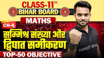 Class 11th Maths Bihar Board | Chapter 4 | सम्मिश्र संख्या और द्विघात समीकरण | Top 50 Objective |
