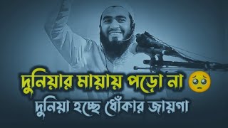 এই দুনিয়ার মায়ায় পড়ো না 🥺 দুনিয়া হচ্ছে ধোকা 🥺। #জামশেদ_মজুমদার​ #ওয়াজ​ #jamshedmajumdar​
