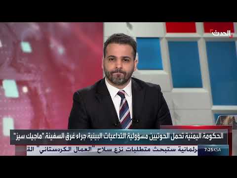 تداعيات بيئية محتملة لحمولة سفينة الحديد الخام في البحر الأحمر