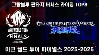 ARC WORLD TOUR 2025-2026 FINALS 그랑블루 판타지 버서스 라이징 TOP8