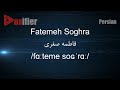      فاطمه صغری     