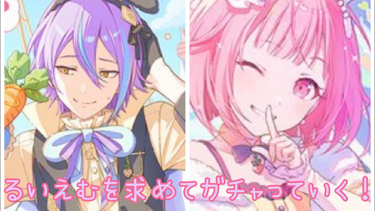 【プロセカ】るいえむ求めるガチャ動画！