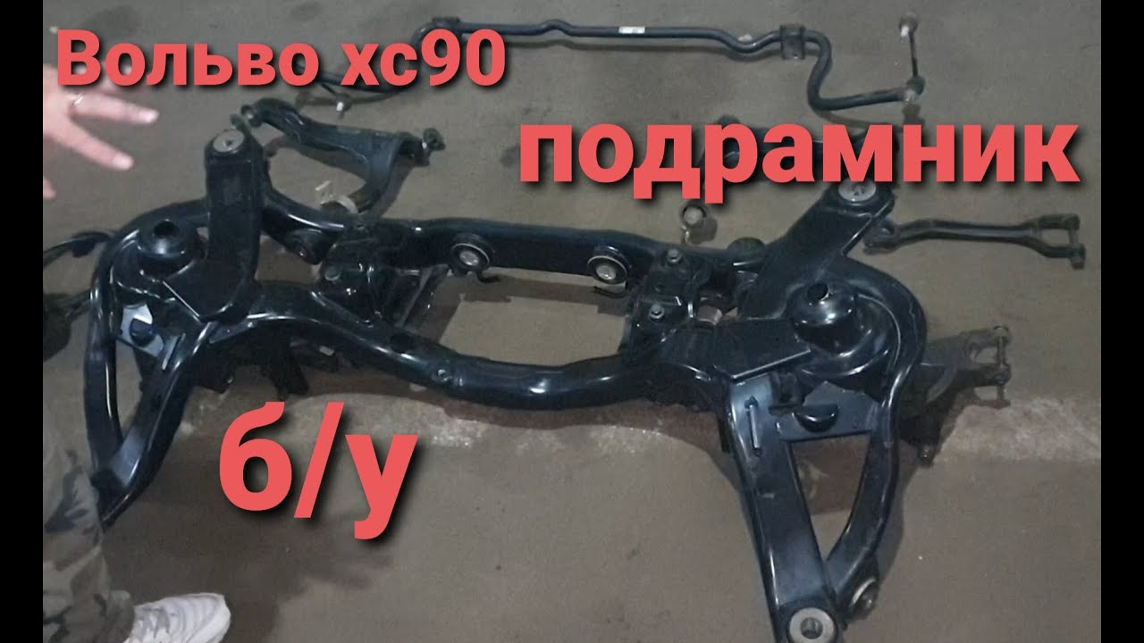 Задний подрамник вольво хс90