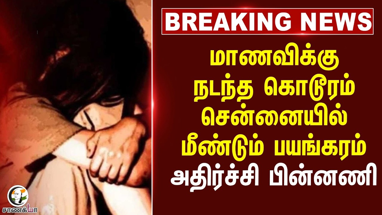 ⁣#breakingnews : மாணவிக்கு நடந்த கொடூரம்...Chennai-யில் மீண்டும் பயங்கரம் அதிர்ச்சி பின்னணி