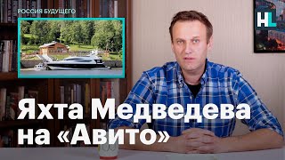 Навальный о продаже яхты Медведева на «Авито»