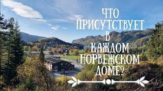 картинка: Типичные вещи в доме норвежцев
