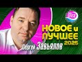 Сергей Завьялов Новое и Лучшее 2025 музыка Hitsong НАВОЛНЕХИТОВ