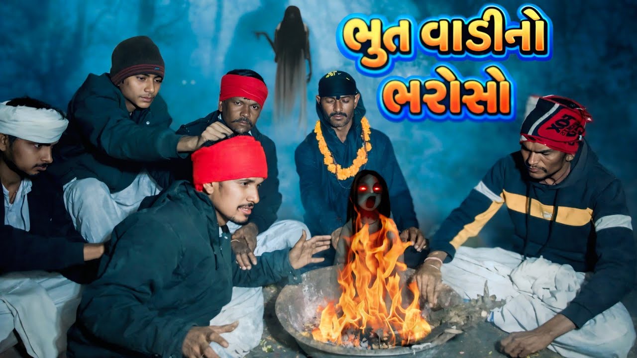 😂👻 ભૂત વાડીનો ભરોસો | Gujarati comedy video  | ગુજરાતી  કૉમેડી |  Village Style Comedy | 2026 |