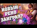 МАГ С НОВЫМ РЕНО МОЖЕТ ТАЩИТЬ? Hearthstone - Спасители Ульдума