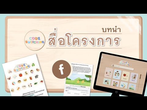 บทนำ : แนะนำสื่อโครงการ Code Switching
