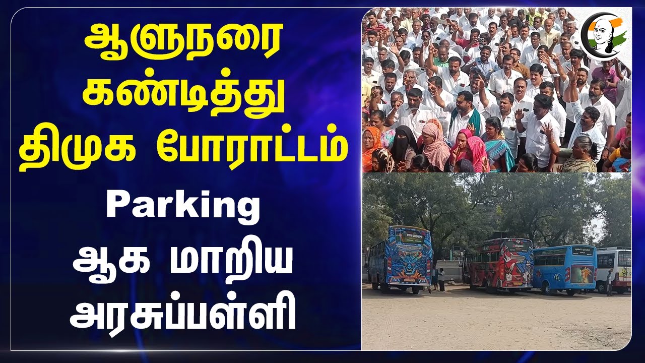 Governor -  கண்டித்து DMK போராட்டம் Parking ஆக மாறிய Goverment School | DMK | Tiruppur |