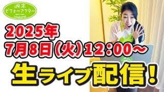 【週末ビフォーアフター】古堅純子生ライブ配信！！2025/7/8