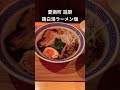 愛媛県 南宇和郡 愛南町 遊厨 鶏白湯ラーメン塩