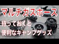 【ガスバーナー マルチガスホース】キャンピングムーン マルチガスホース フルセットのレビュー【キャンプ道具】