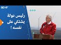 رئيس دولة يشتكي على نفسه رئيس دولة يشتكي على نفسه