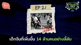 เด็กจีนที่เพิ่มขึ้น 14 ล้านคนอย่างลี้ลับ | Untitled Case: Trace Talk EP21