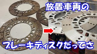 放置バイクのブレーキディスクを旋盤で研磨してみた