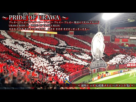 激闘 日韓決戦 Acl22 浦和レッズ チャント集 Youtube