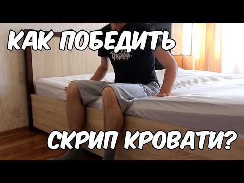 Видео: Как починить скрипучую кровать (с иллюстрациями)