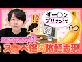 【SKB絵依頼】キモ文を避ける努力【無駄なあがき】