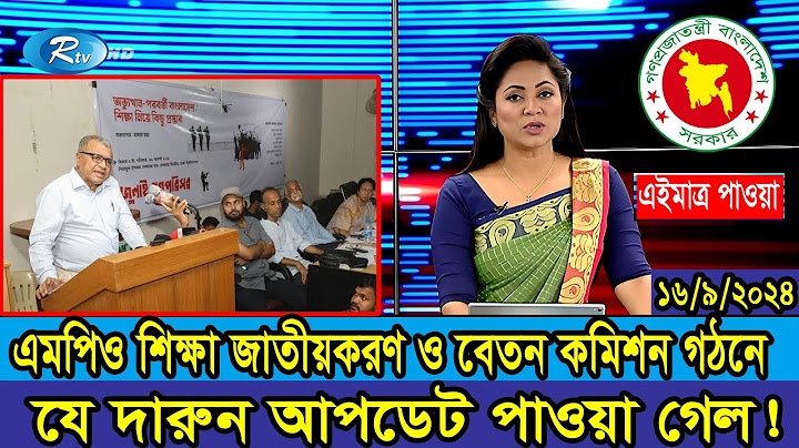 সুখবর! MPO শিক্ষকদের স্বতন্ত্র বেতন কমিশন ও জাতীয়করণ নিয়ে যে নতুন আপডেট দিল শিক্ষক সমাজ #mpo_teacher