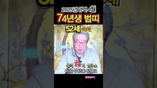 🐯52세 2025년 양력 4월 범띠(호랑이띠) 운세🐯언행에 신경써서 행하십쇼 😲📢#띠별운세 #수원점집 #의왕점집 #4월운세 #범띠운세 #호랑이띠운세