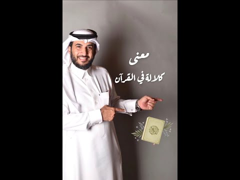 اغلبنا قد لا يعلم معنى كلالة في القرآن استمتع بالمعنى