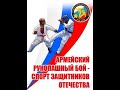 Городской турнир по армейскому рукопашному бою памяти Евгения Родионова.