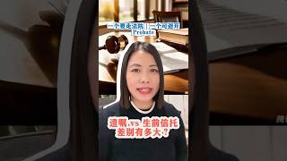 遗嘱 vs 生前信托（Living Trust）：差别到底有多大？为什么在California，有遗嘱的人还是可能需要走Probate流程？时间长、费用高、流程复杂，你一定要搞清楚资产传承的真正关键点