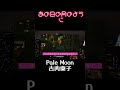 【古内東子】Pale moon【歌ってみた】 #short #歌ってみた #coversong #bellavoceluna #songbyme #古内東子 #citypop
