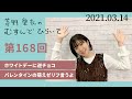 【ホワイトデーに逆チョコ】茅野愛衣のむすんでひらいて　第168回　2021年3月14日