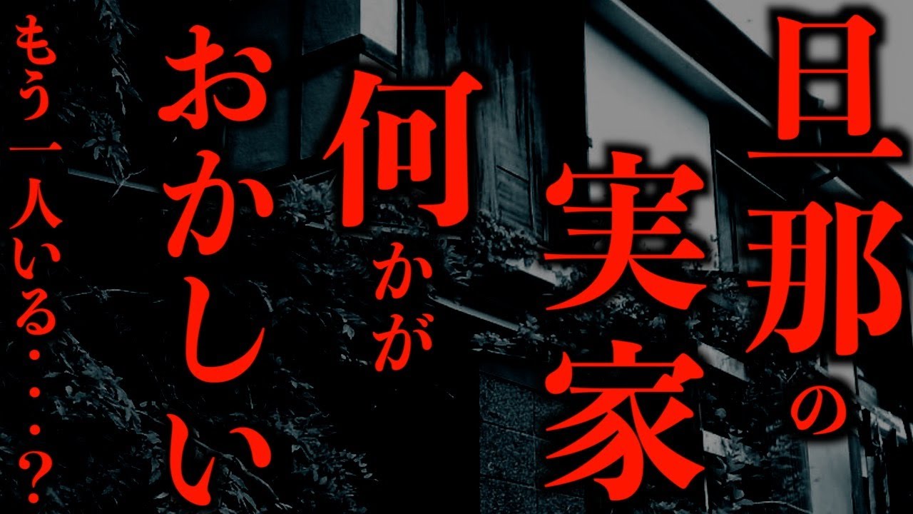 【ゆっくり朗読】旦那の実家、何かがおかしい。2ちゃんねるの怖い話まとめpart25【作業用】【睡眠用】【2ch怖いスレ】