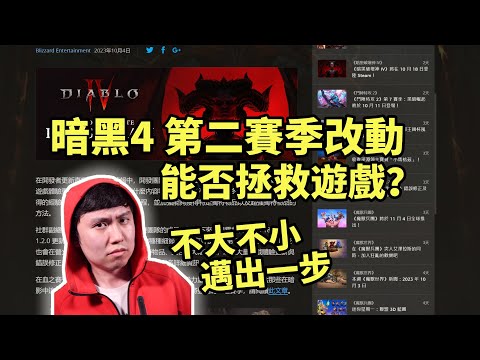 【暗黑4】第二賽季改動能否拯救D4？邁出一步算一步