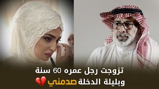 تزوجت رجل عمره 60 سنة وبليلة الدخلة صد*مها