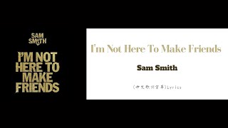 Sam Smith - I'm Not Here To Make Friends(中文歌詞字幕)Lyrics