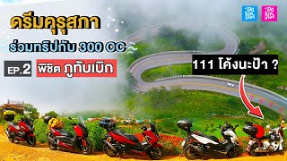 Ep.2/2 ดัน ดรีมคุรุสภา ให้สุด พิชิต 111โค้ง ภูทับเบิก แล้วหยุดที่อู่ GoWentGoneไปไม่เว้น ถูไถไบเกอร์