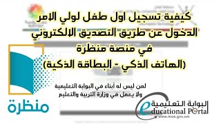 كيفية تسجيل اول طفل لولي الامر عن طريق التصديق الالكتروني (الهاتف الذكي - البطاقة الذكية) منصة منظرة